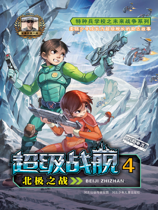 Title details for 北极之战 by 八路 - Available